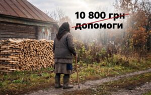 Людям на Новгород-Сіверщині після підтвердження виплати 10 800 грн надіслали відмови: у «Рокаді» пояснили це технічним збоєм